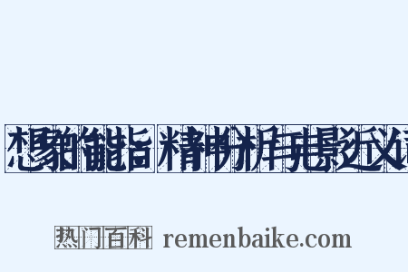 想象的能指：精神分析与电影近义词是什么意思的图片